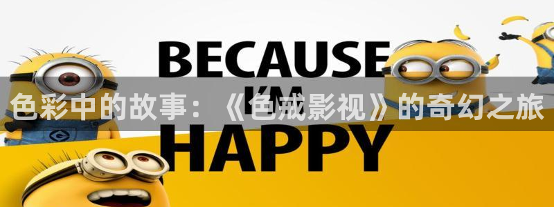 老湿机影视免费看：色彩中的故事：《色戒影视》的奇幻之旅