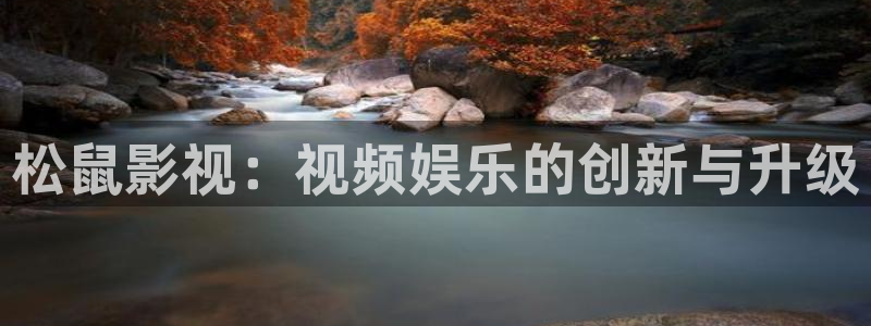 老湿影院免费在线观看视频：松鼠影视：视频娱乐的创新与升级