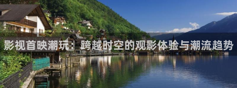 老湿影院下载：影视首映潮玩：跨越时空的观影体验与潮流趋势